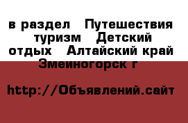  в раздел : Путешествия, туризм » Детский отдых . Алтайский край,Змеиногорск г.